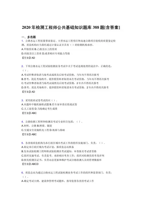 最新精选检测工程师公共基础知识考试复习题库388题(含参考答案)