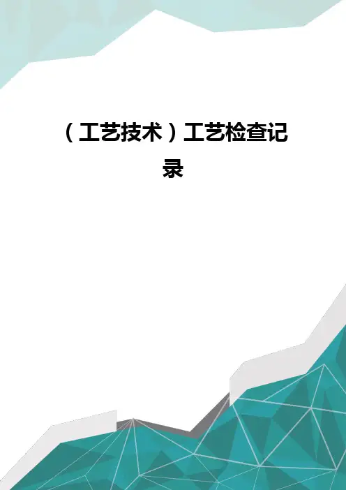 (工艺技术)工艺检查记录