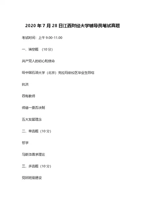 2020年7月28日江西财经大学辅导员笔试真题