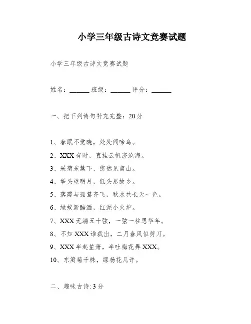 小学三年级古诗文竞赛试题