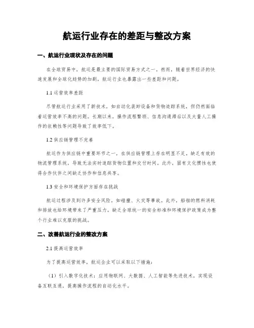航运行业存在的差距与整改方案