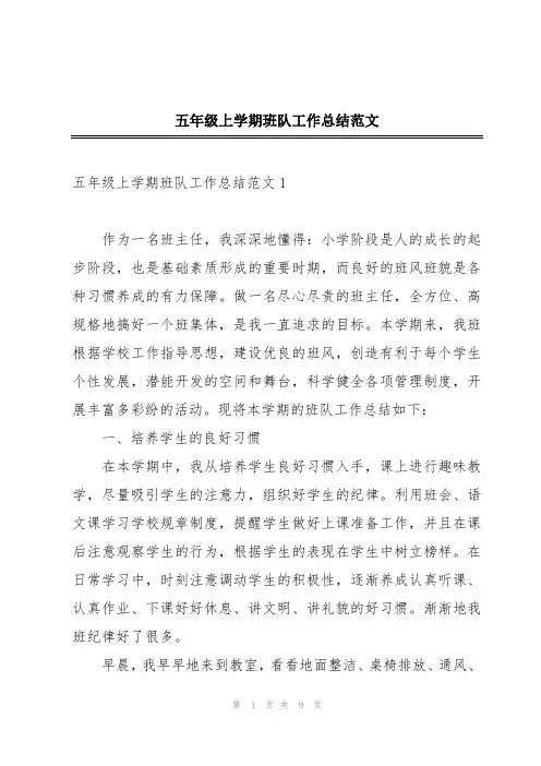 五年级上学期班队工作总结范文
