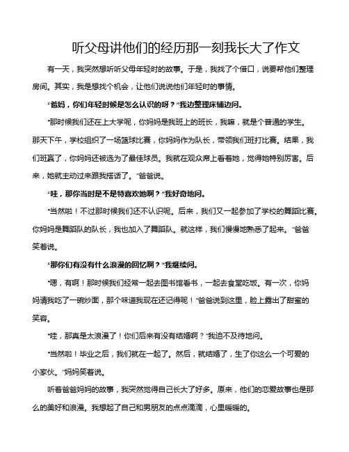 听父母讲他们的经历那一刻我长大了作文