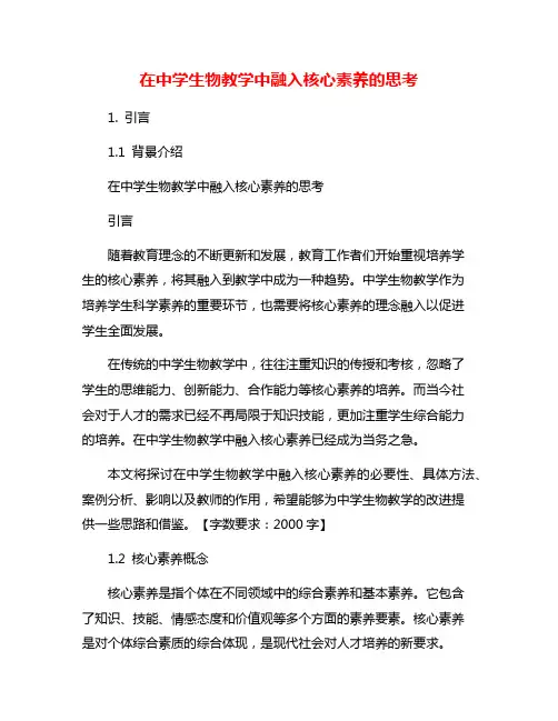 在中学生物教学中融入核心素养的思考