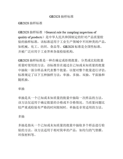 GB2828抽样标准