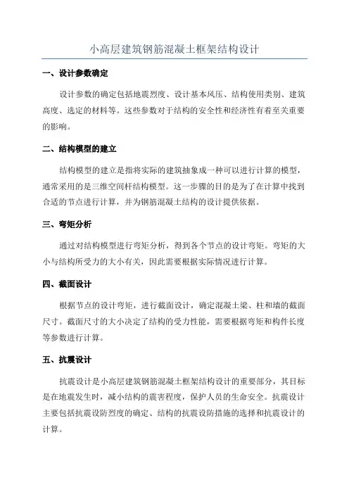 小高层建筑钢筋混凝土框架结构设计