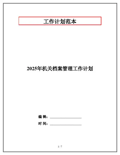 2025年机关档案管理工作计划