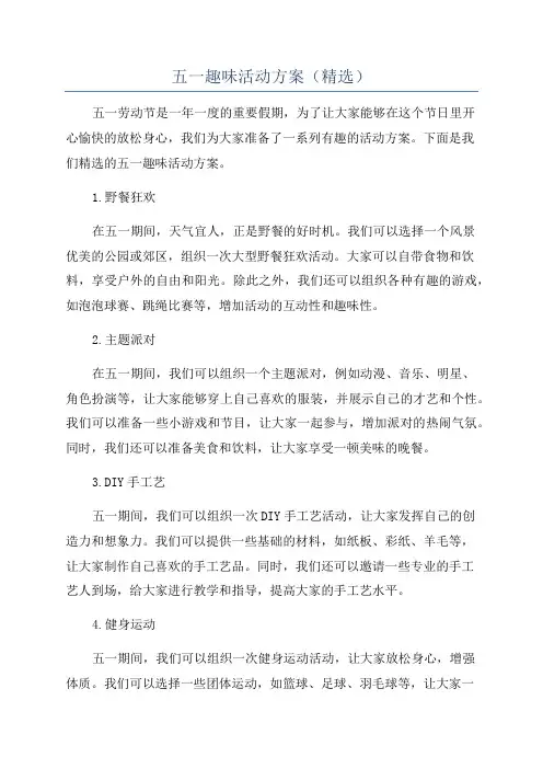 五一趣味活动方案(精选)