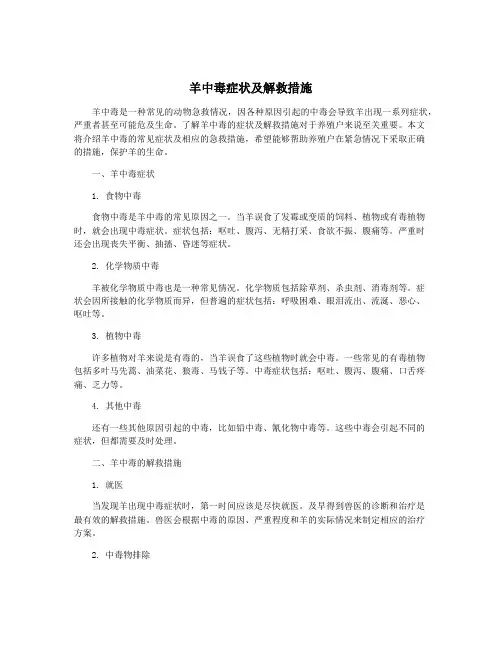 羊中毒症状及解救措施
