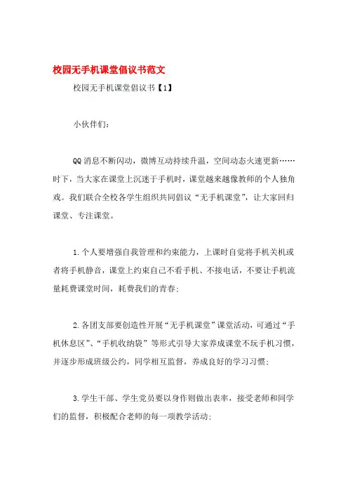 校园无手机课堂倡议书范文