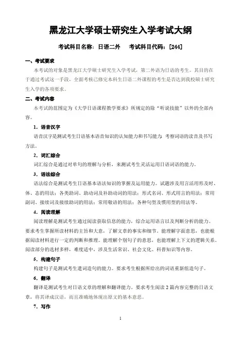 黑龙江大学244日语二外2020年考研专业课初试大纲