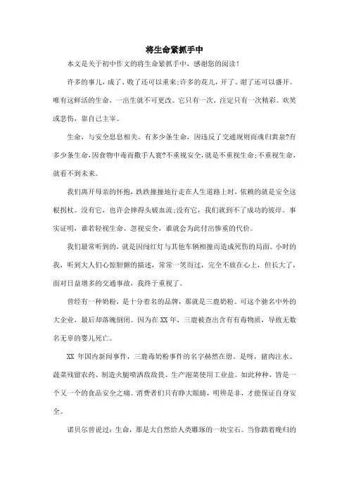 将生命紧抓手中_初中作文