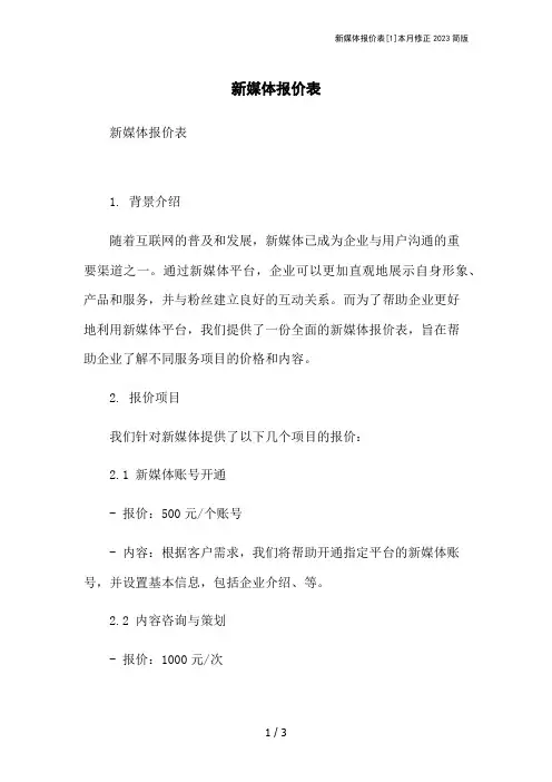 新媒体报价表[1]本月修正2023简版