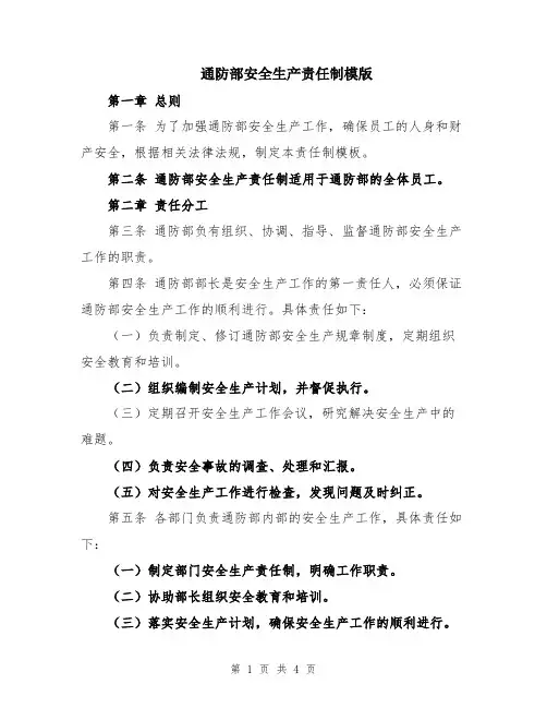 通防部安全生产责任制模版