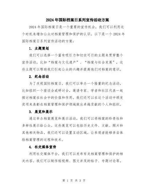 2024年国际档案日系列宣传活动方案