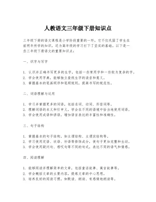 人教语文三年级下册知识点