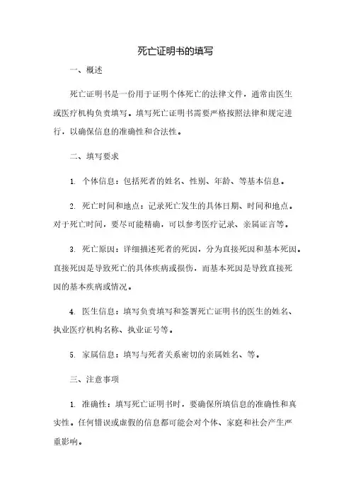 死亡证明书的填写