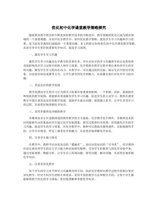 优化初中化学课堂教学策略探究