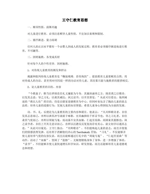 王守仁教育思想