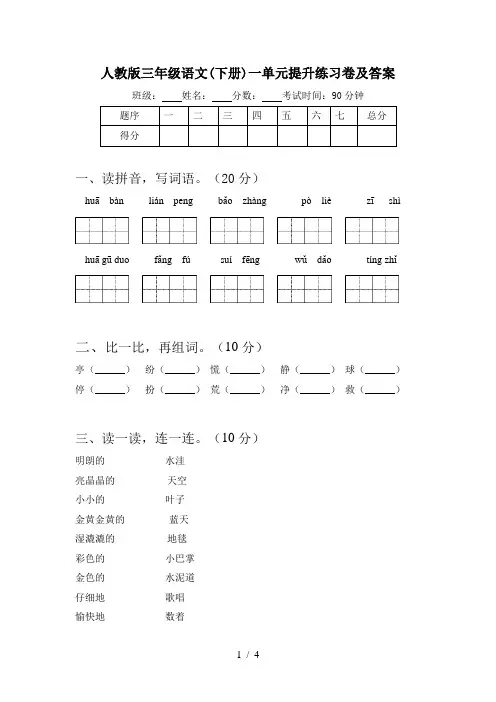 人教版三年级语文(下册)一单元提升练习卷及答案