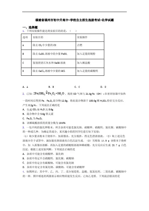 福建省福州市初中升高中-学校自主招生选拔考试-化学试题