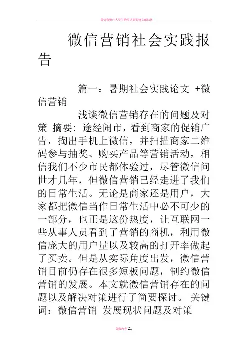 微信营销社会实践报告