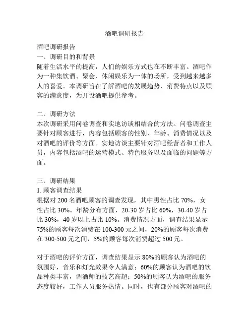 酒吧调研报告