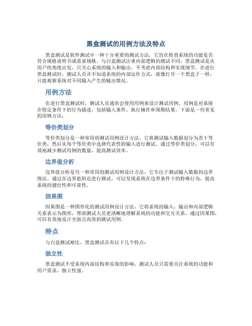 黑盒测试的用例方法及特点