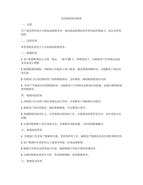 商品赊销管理制度