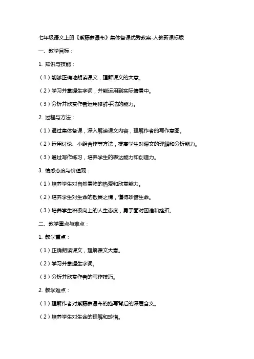 七年级语文上册《紫藤萝瀑布》集体备课教案人教新课标版