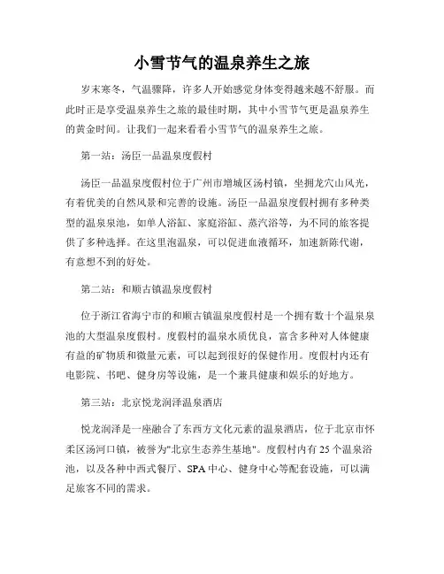 小雪节气的温泉养生之旅