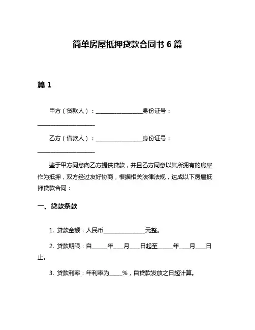 简单房屋抵押贷款合同书6篇