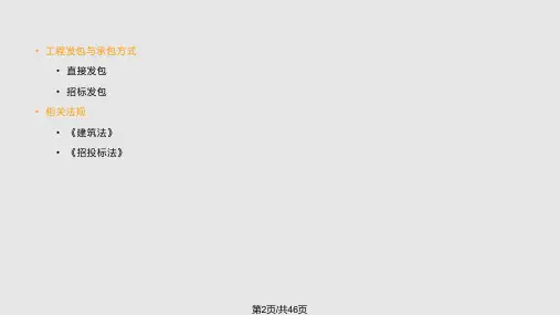 项目管理工程建设项目发包模式资料