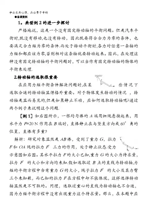 高中物理第一册.力矩平衡条件的应用(备课资料)