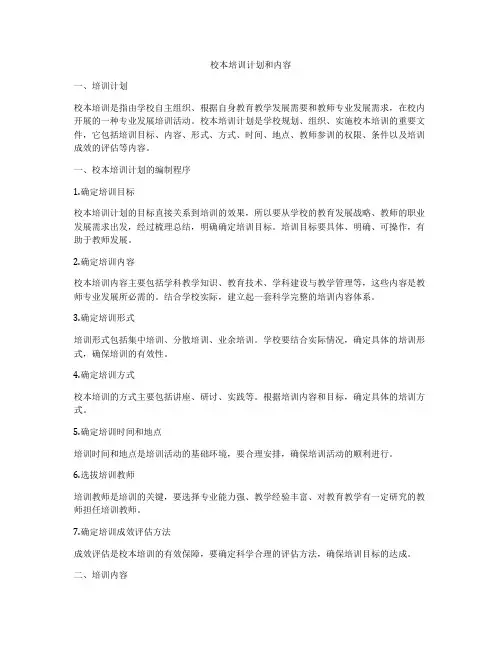 校本培训计划和内容