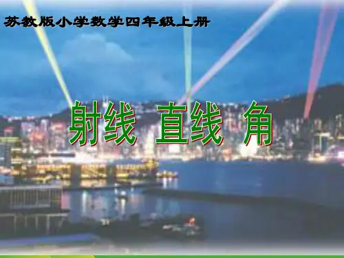 新版苏教版四年级数学上册《认识射线、直线和角》课件.ppt