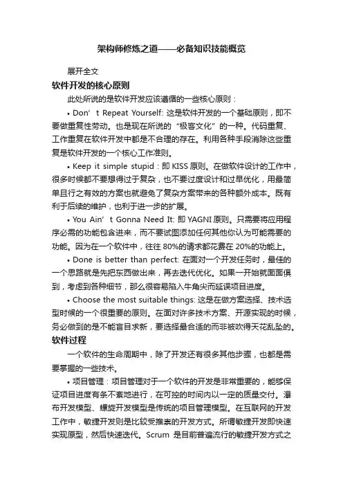 架构师修炼之道——必备知识技能概览