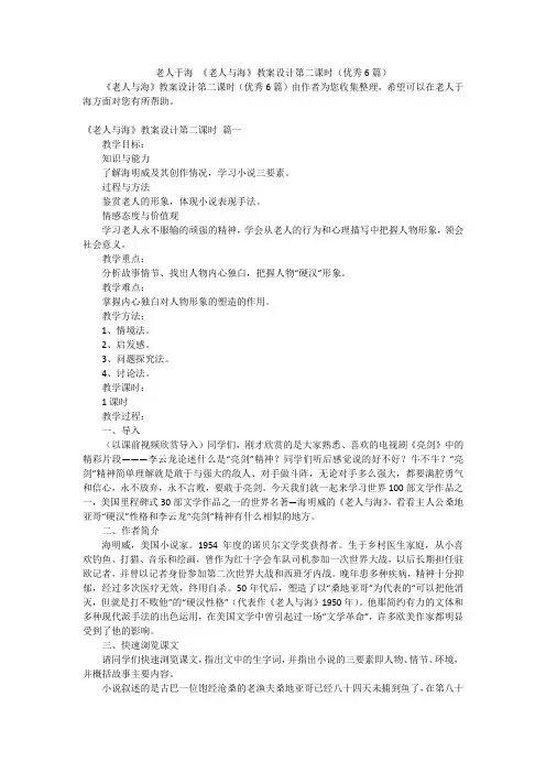 老人于海 《老人与海》教案设计第二课时(优秀6篇)