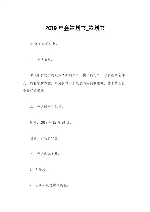 2019年会策划书_策划书