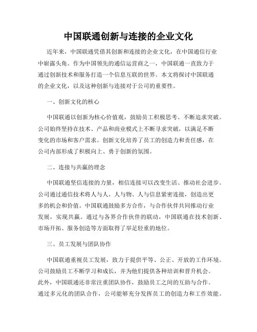中国联通创新与连接的企业文化
