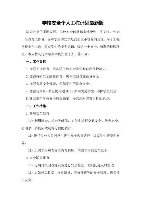 学校安全个人工作计划最新版