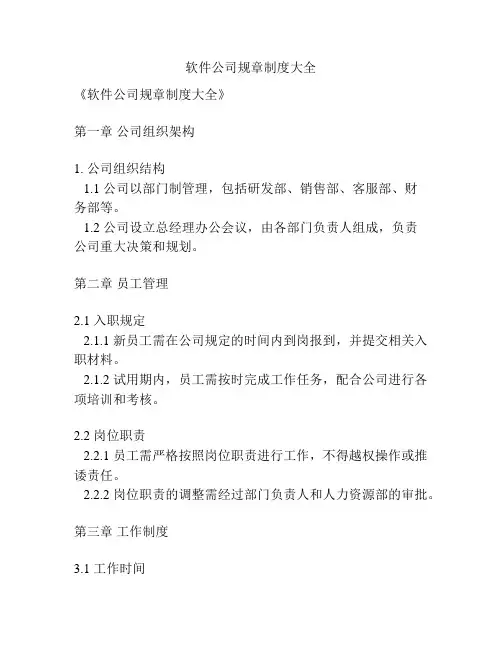 软件公司规章制度大全