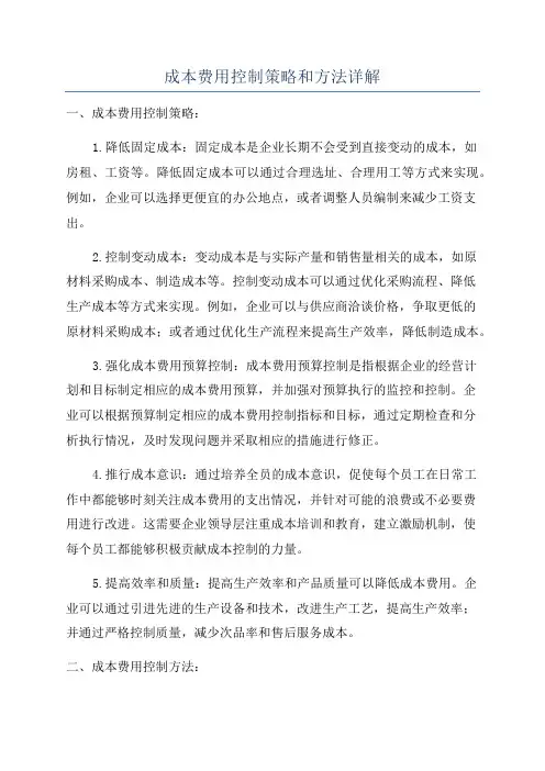 成本费用控制策略和方法详解