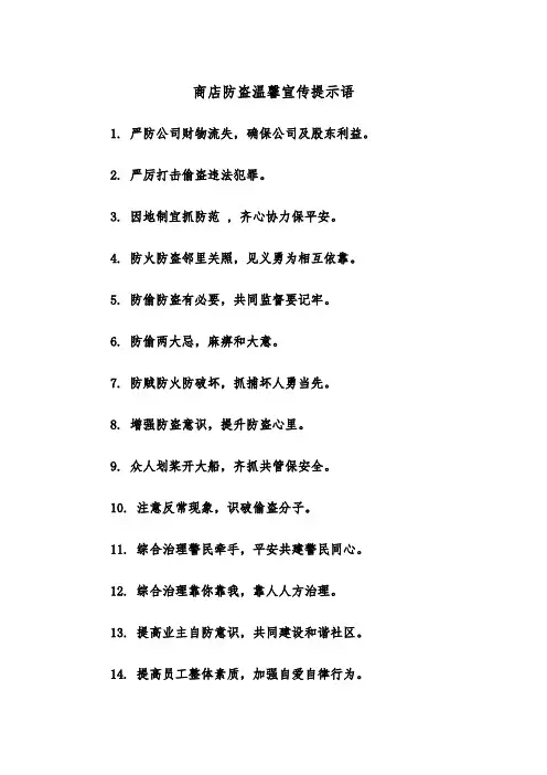 商店防盗温馨宣传提示语(四篇)