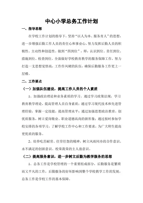 中心小学总务工作计划