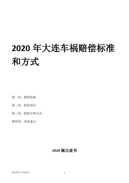 2020年大连车祸赔偿标准和方式