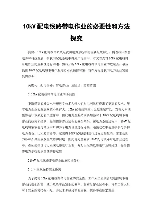 10kV配电线路带电作业的必要性和方法探究