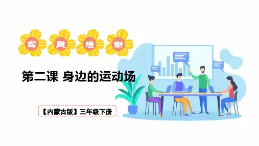 内蒙古版综合实践活动三年级下册第一单元第二课身边的运动场课件