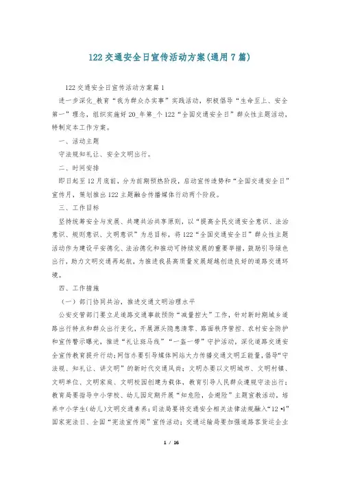 122交通安全日宣传活动方案(通用7篇)