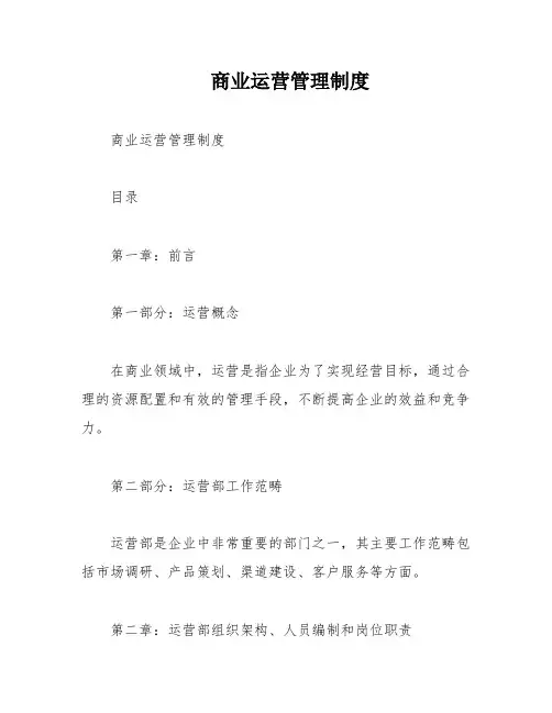 商业运营管理制度
